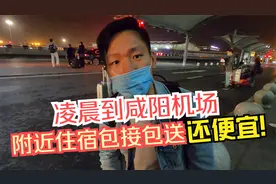 婚后第一站西安之行，凌晨到咸阳机场，附近住宿包接包送还便宜！
