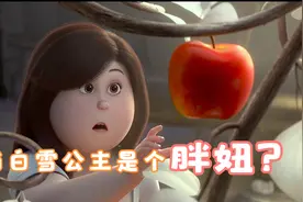 毁童年系列白雪公主脱下红鞋子秒变200斤胖妞，王子居然是绿矮挫视频封面