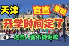 天津中小学开学时间来了！ 这些人暂不能返校 这些人返校要带证明视频封面