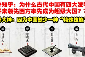 为什么中国有四大发明，却没有最早诞生现代科技  国外网友神回复视频封面