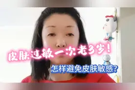 皮肤过敏一次老3岁！一个最有效的好方法，修复角质层告别敏感肌