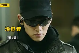 韩国高薪职业跑腿，一单收入500万，朴敏英池昌旭主演《治愈者》视频封面