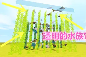 迷你世界：水族馆制作教程，透明外形超好看，放在客厅更漂亮！