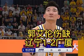 cba季后赛 郭艾伦伤缺 孙铭徽33分 广厦87-77力克辽宁 拿下赛点视频封面