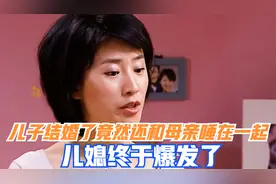 儿子结婚了竟然还和母亲睡在一起，儿媳终于爆发了视频封面