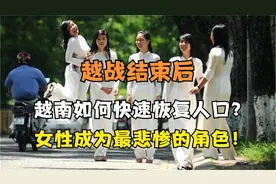 越战结束后，越南如何快速恢复人口？越南女性成为最悲惨的角色视频封面