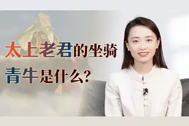 太上老君的坐骑，为何是一头青牛？来历、实力又如何呢？视频封面