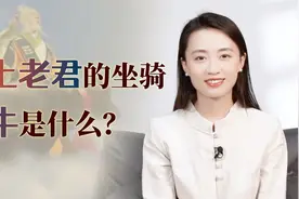 太上老君的坐骑，为何是一头青牛？来历、实力又如何呢？视频封面