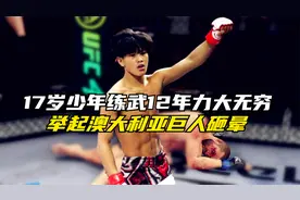 17岁河南少年练武12年，力大无穷，举起澳大利亚巨人砸晕！手游