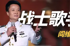 阎维文：部队演出遭炮击，陪妻子抗癌33年，如今开大师班被疑圈钱视频封面