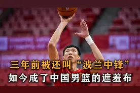 周琦：三年前还被叫做波兰中锋，如今却成了中国男篮最后的遮羞布视频封面