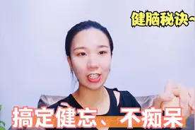大脑反应变慢，记忆力变差，爱忘事怎么办？简单1招统统说再见视频封面