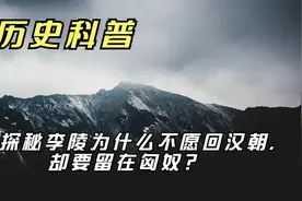 探秘李陵为什么不愿回汉朝,却要留在匈奴？视频封面