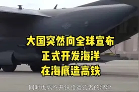 大国突然向全球宣布！正式开发海洋，在海底造高铁！视频封面