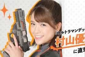 「德凯奥特曼」女演员 村山優香直击！视频封面