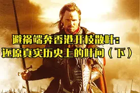 避祸端奔香港开枝散叶：还原真实历史上的叶问（下）视频封面