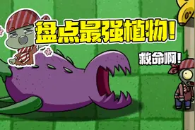 植物大战僵尸：最强植物盘点！想不到最强植物竟然可以一打五！视频封面