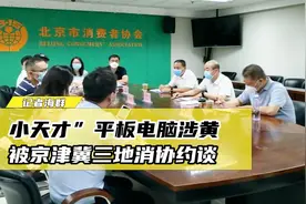 儿童平板电脑涉黄暴内容！“小天才”被京津冀三地消协约谈视频封面