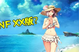 游戏史上最离谱的愚人节整活！DNF直接变成19禁游戏？视频封面