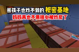 迷你世界：超级秘密基地，熊孩子绝对找不到，不用担心被炸房了视频封面