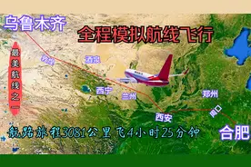 全程模拟合肥飞往乌鲁木齐航线，3081公里飞行4小时25分钟到达视频封面