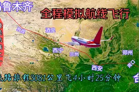 全程模拟合肥飞往乌鲁木齐航线，3081公里飞行4小时25分钟到达视频封面