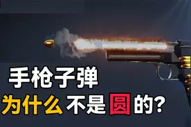 为什么步枪子弹是尖头，手枪弹却是圆头？还有更厉害的子弹吗？视频封面