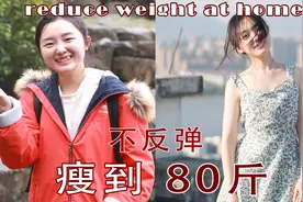 过年一定胖？看我是怎么减肥到80斤不反弹的！小基数减肥法分享！视频封面