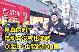 电动车没气也能跑，是真的吗？远星轮胎，0胎压，也能跑100里视频封面
