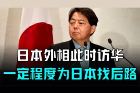 日本外相林芳正此时访华，一定程度上为了给日本找条后路视频封面