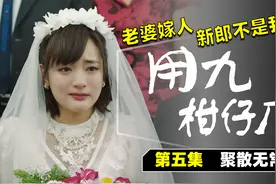 【用九柑仔店】 老婆结婚新郎不是我有钱人才有资格说缘份第五集视频封面