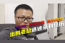 传销1040：出局老总自述从事连锁经营商务商会运作的惨痛经历