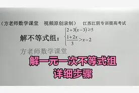 初中数学：一元一次不等式组怎么解？这个视频，有详细的解题步骤