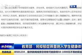 护航青少年健康成长，教育部将抑郁症筛查纳入学生健康体检视频封面