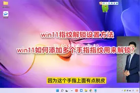 win11指纹解锁设置方法_win11如何设置多个指纹解锁？视频封面