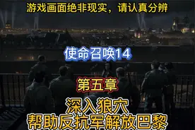 使命召唤14 通关流程  第五章  深入狼穴，帮助反抗军解放巴黎视频封面