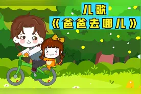 儿童歌曲《爸爸去哪儿》老爸老爸我们去哪里呀