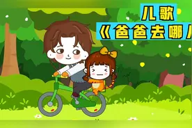 儿童歌曲《爸爸去哪儿》老爸老爸我们去哪里呀视频封面