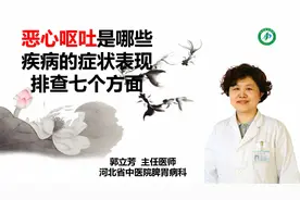 恶心呕吐是哪些疾病的症状表现？排查7个方面原因，不可掉以轻心视频封面