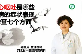 恶心呕吐是哪些疾病的症状表现？排查7个方面原因，不可掉以轻心视频封面