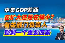 中美GDP差距在扩大还是在缩小？有关部门负责人强调一个重要因素视频封面