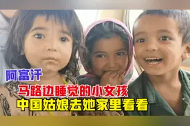 拜访阿富汗小女孩的家，带她出去痛痛快快的玩一天，笑的好开心视频封面