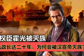 霍光一生忠心辅政，为何死后却被杀光全族？霍光真的有想谋反吗？视频封面