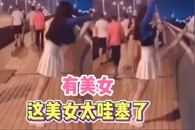猝不及防的搞笑瞬间：搞有美女，这有美女，这美女太哇塞了视频封面