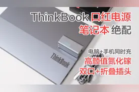 笔记本绝配，ThinkBook氮化镓口红电源上手体验视频封面