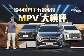 三款中国自主五米级别MPV大横评视频封面