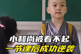 小和尚上学被全班同学看不起，不料上了节课体育课成了全班的偶像视频封面