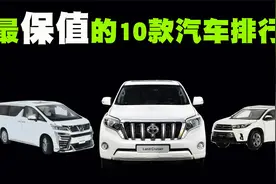 最保值的10款汽车排行榜，汉兰达和霸道均上榜，会不会有国产车呢视频封面