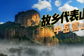 盘点各省的代表名山，河南代表山是嵩山，福建代表山是武夷山视频封面