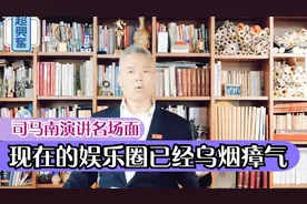 司马南演讲名场面，现在的娱乐圈已经乌烟瘴气，流量就代表一切视频封面